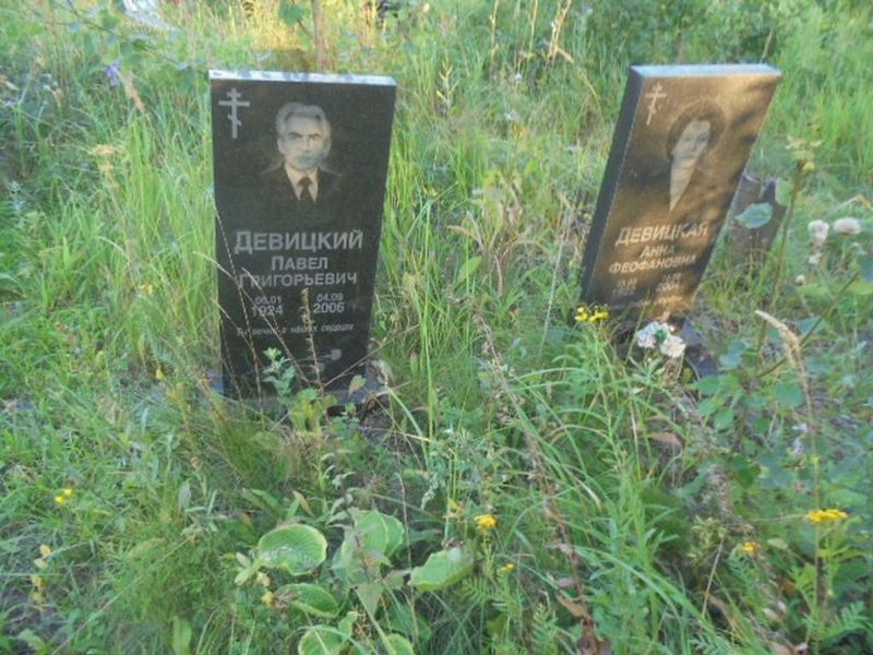 Девицкий Павел Григорьевич