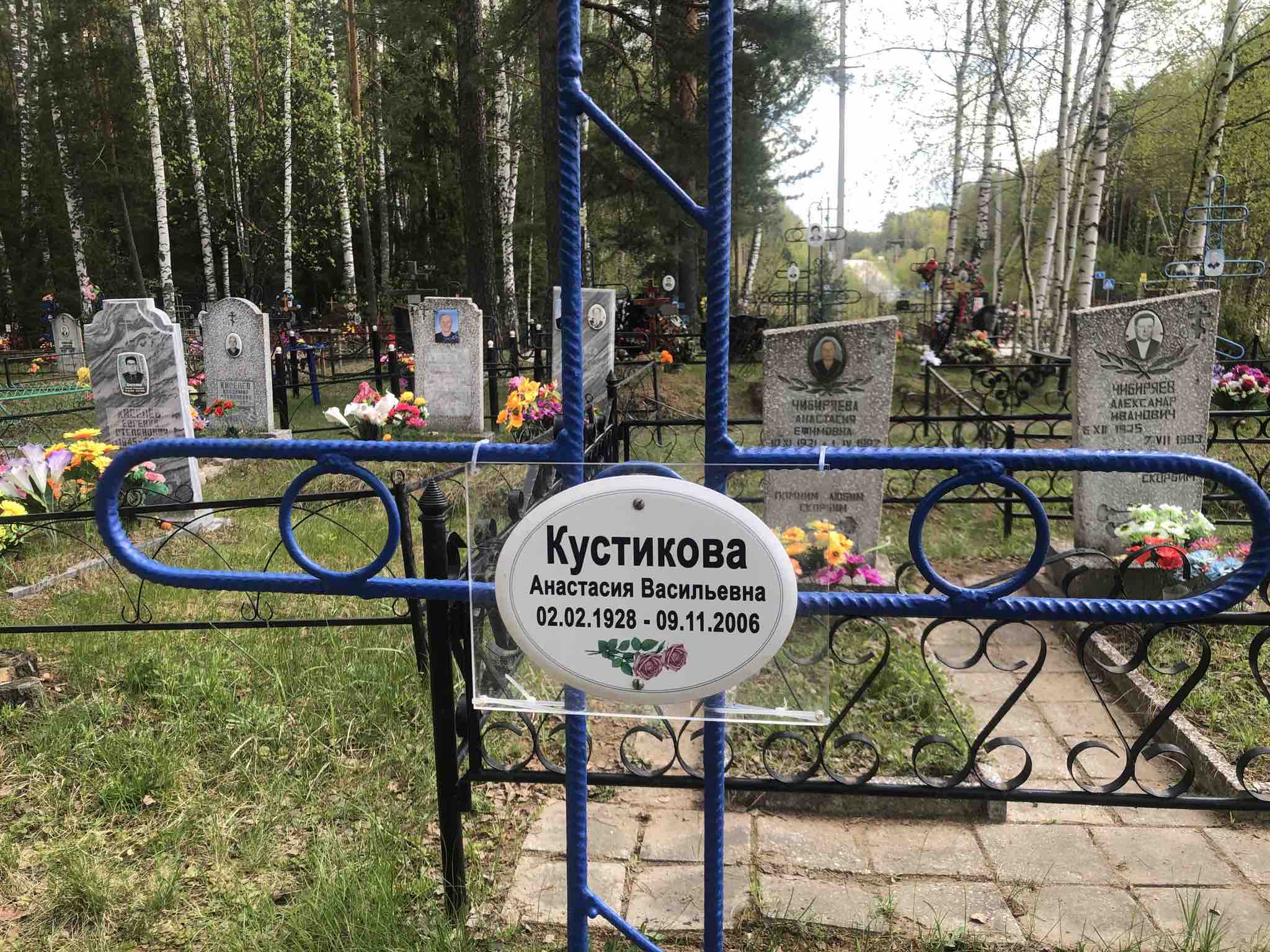 Кустикова Анастасия Васильевна