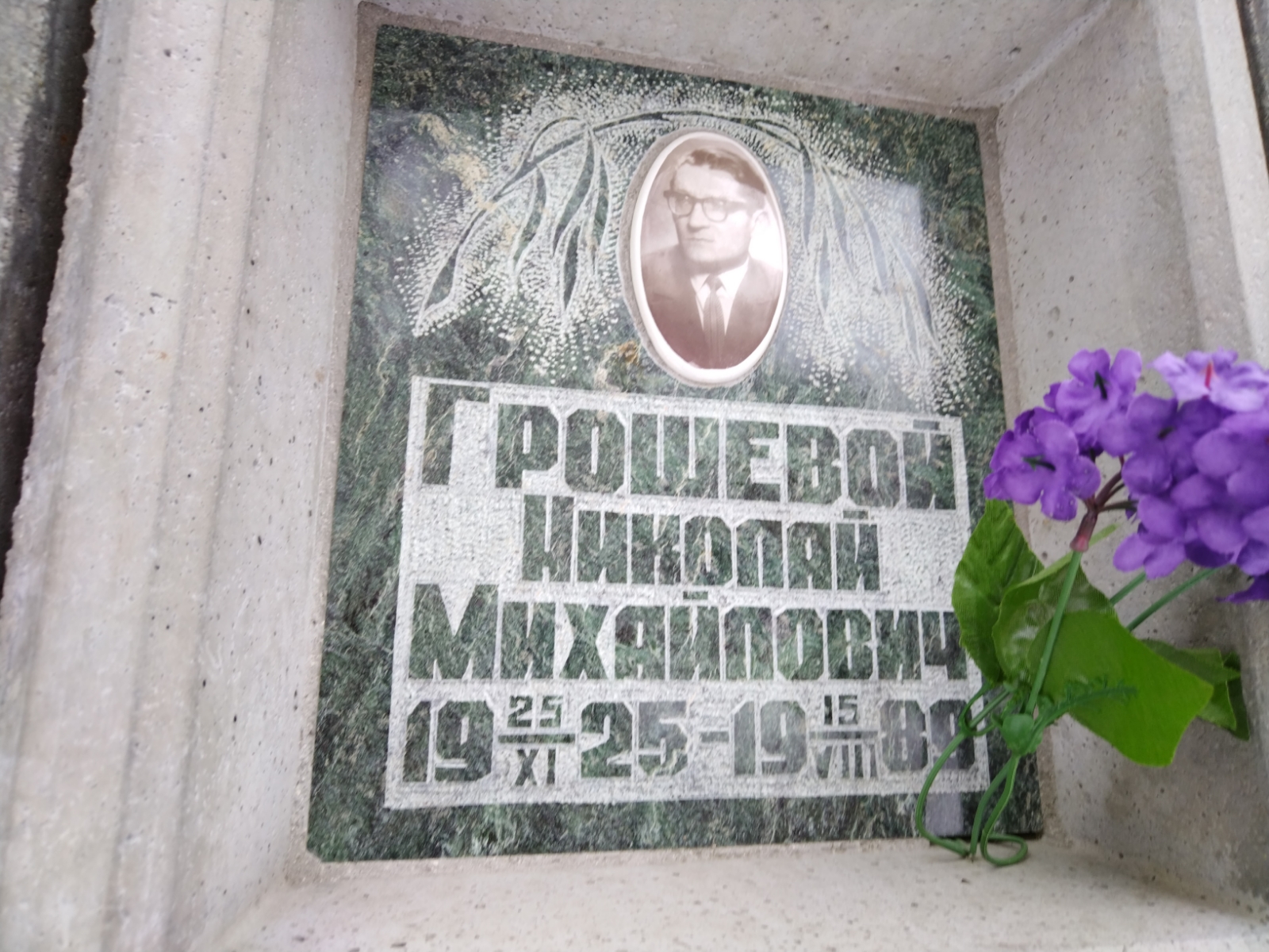 Грошевой Николай Михайлович