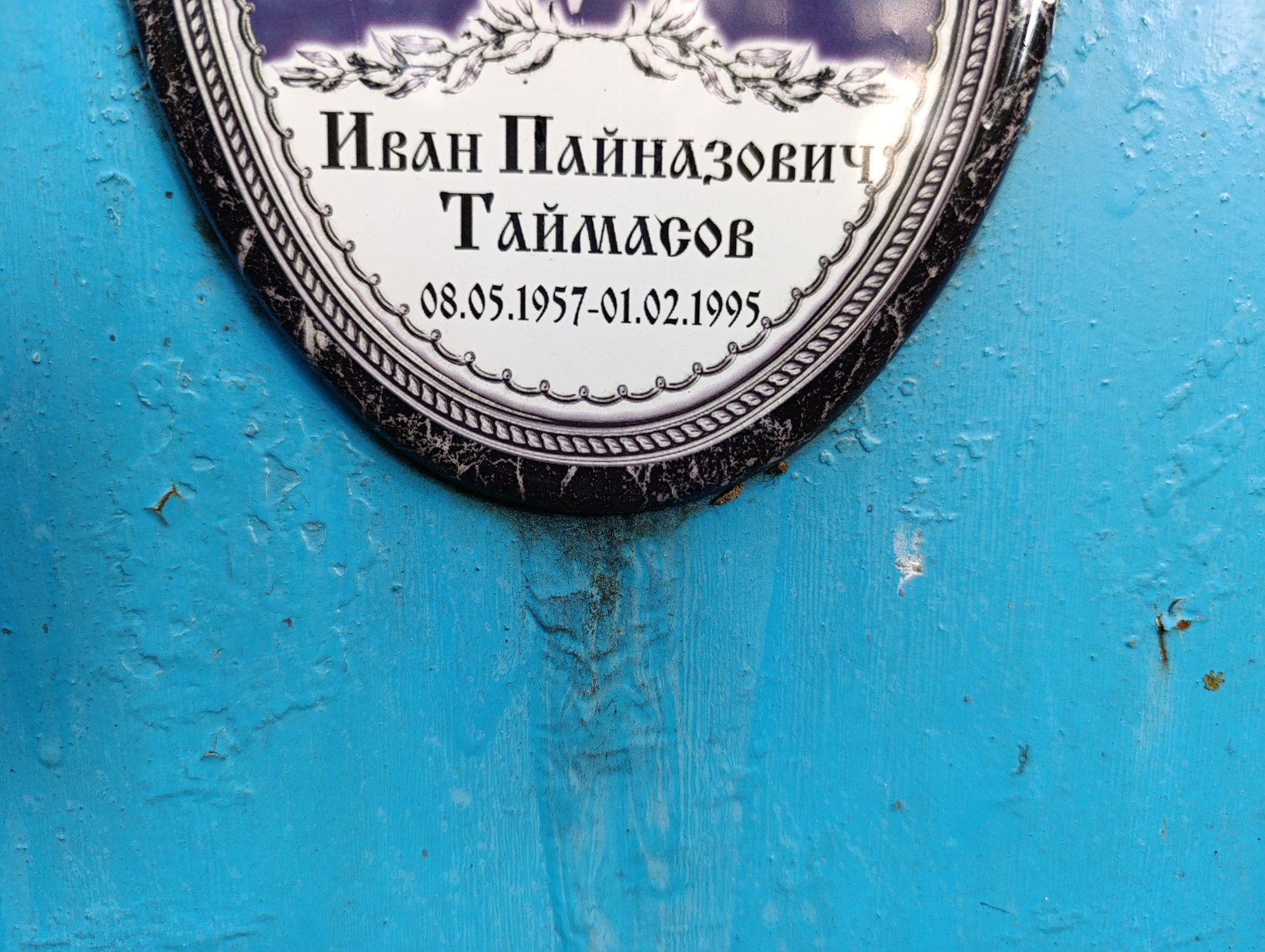 Таймасов Иван Пайназович