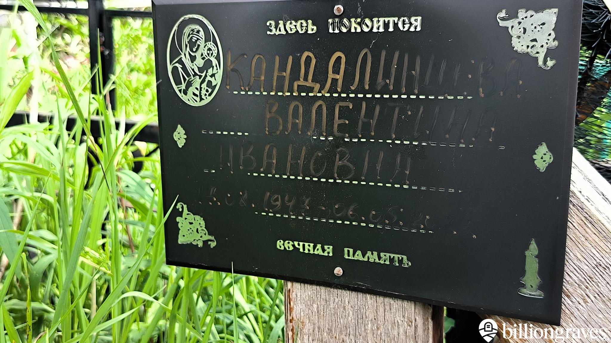Кандалинцева Валентина Ивановна