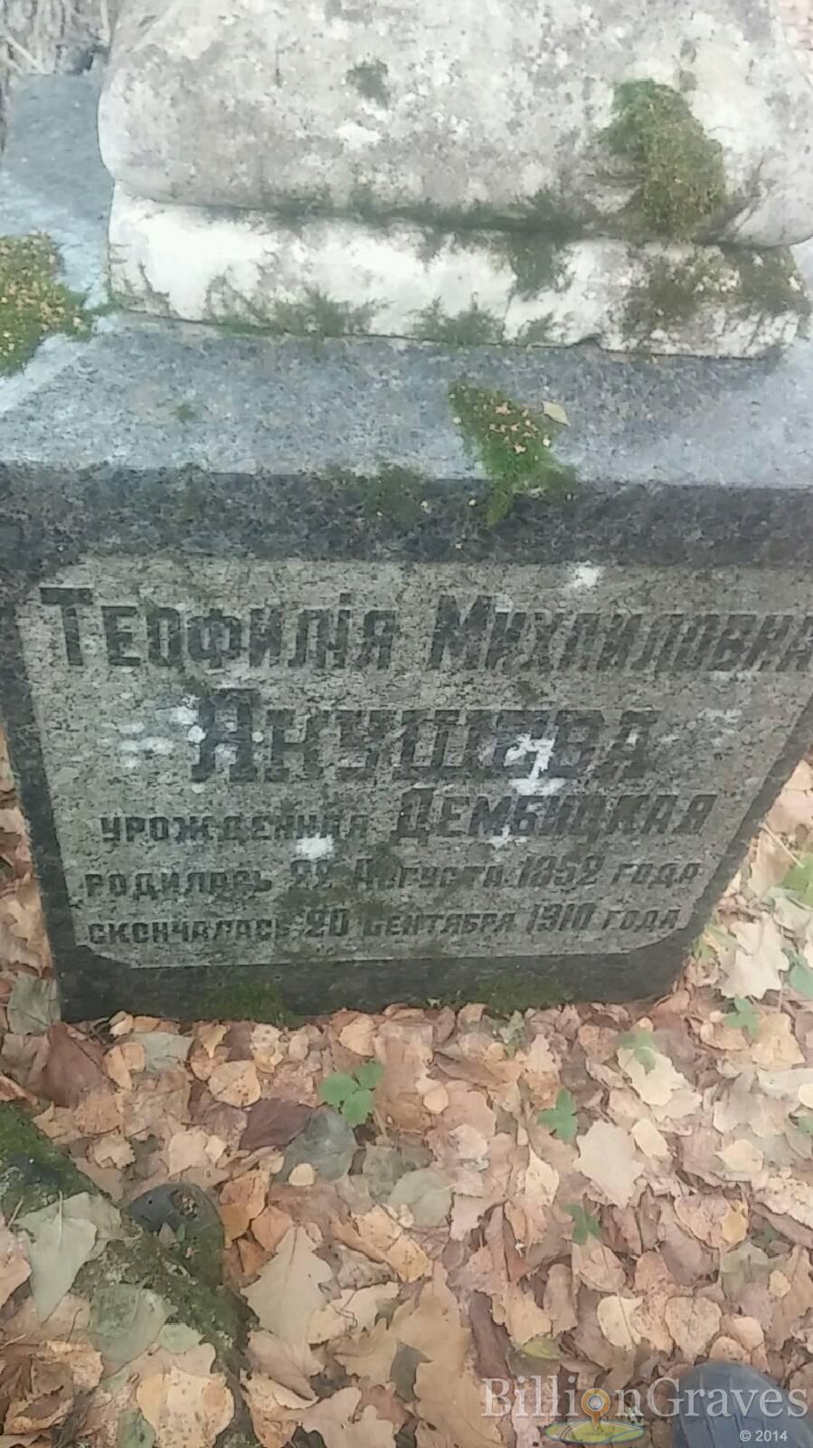 Якушева Теофилия Михайловна