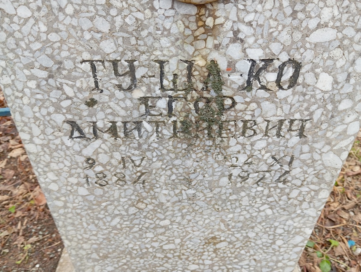 Тушако Егор Дмитриевич
