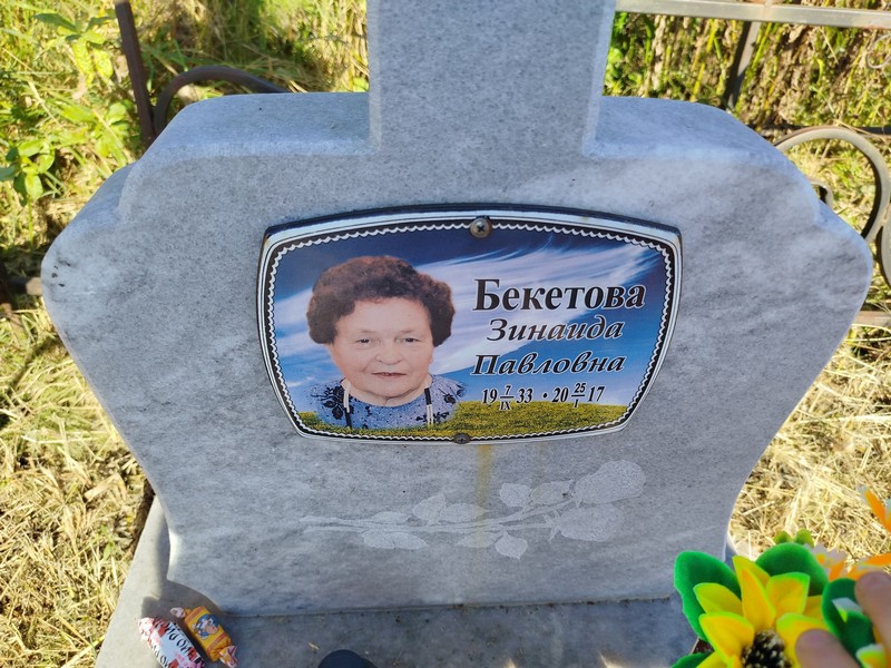 Бекетова