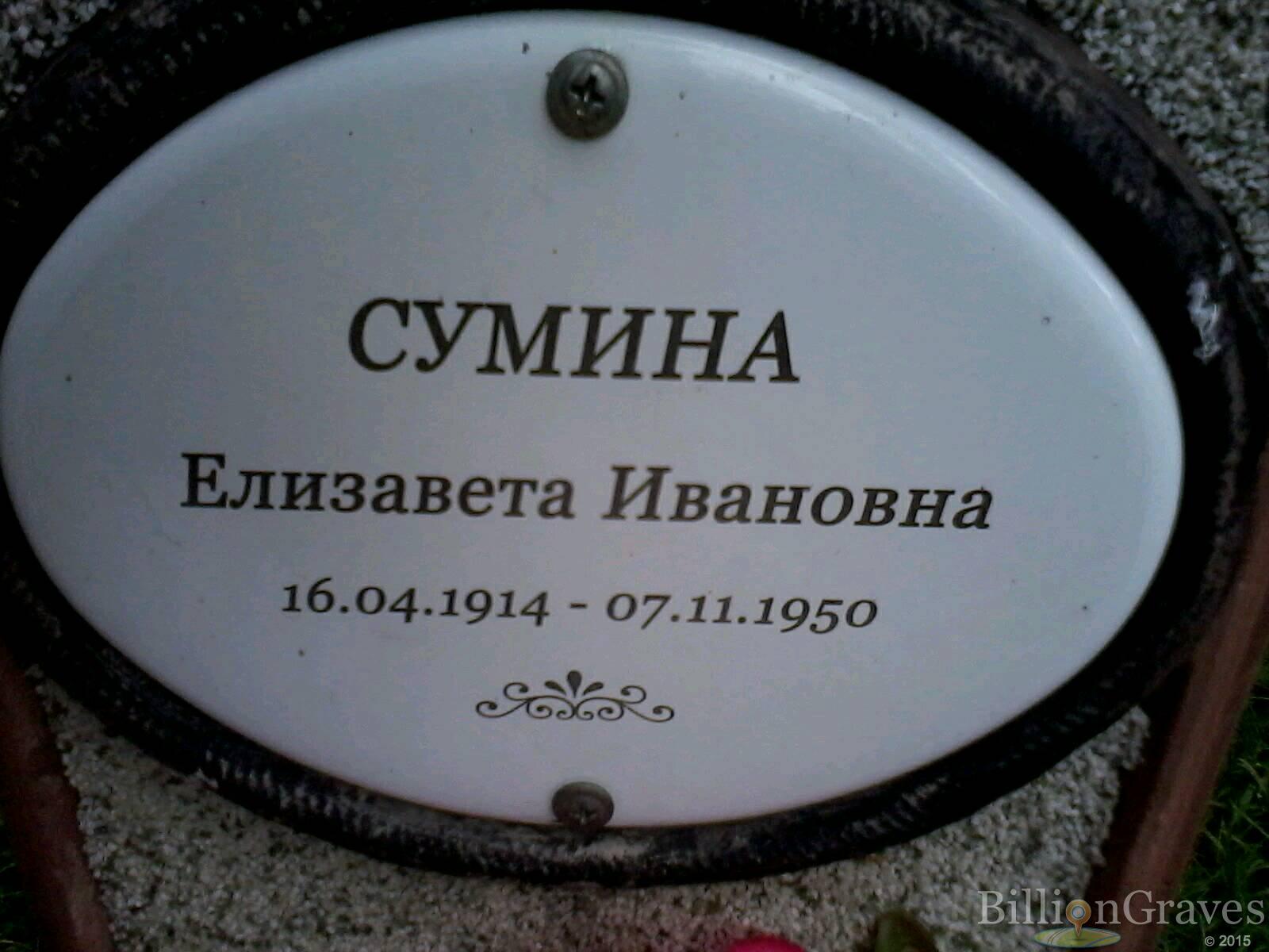 Сумина Елизавета Ивановна