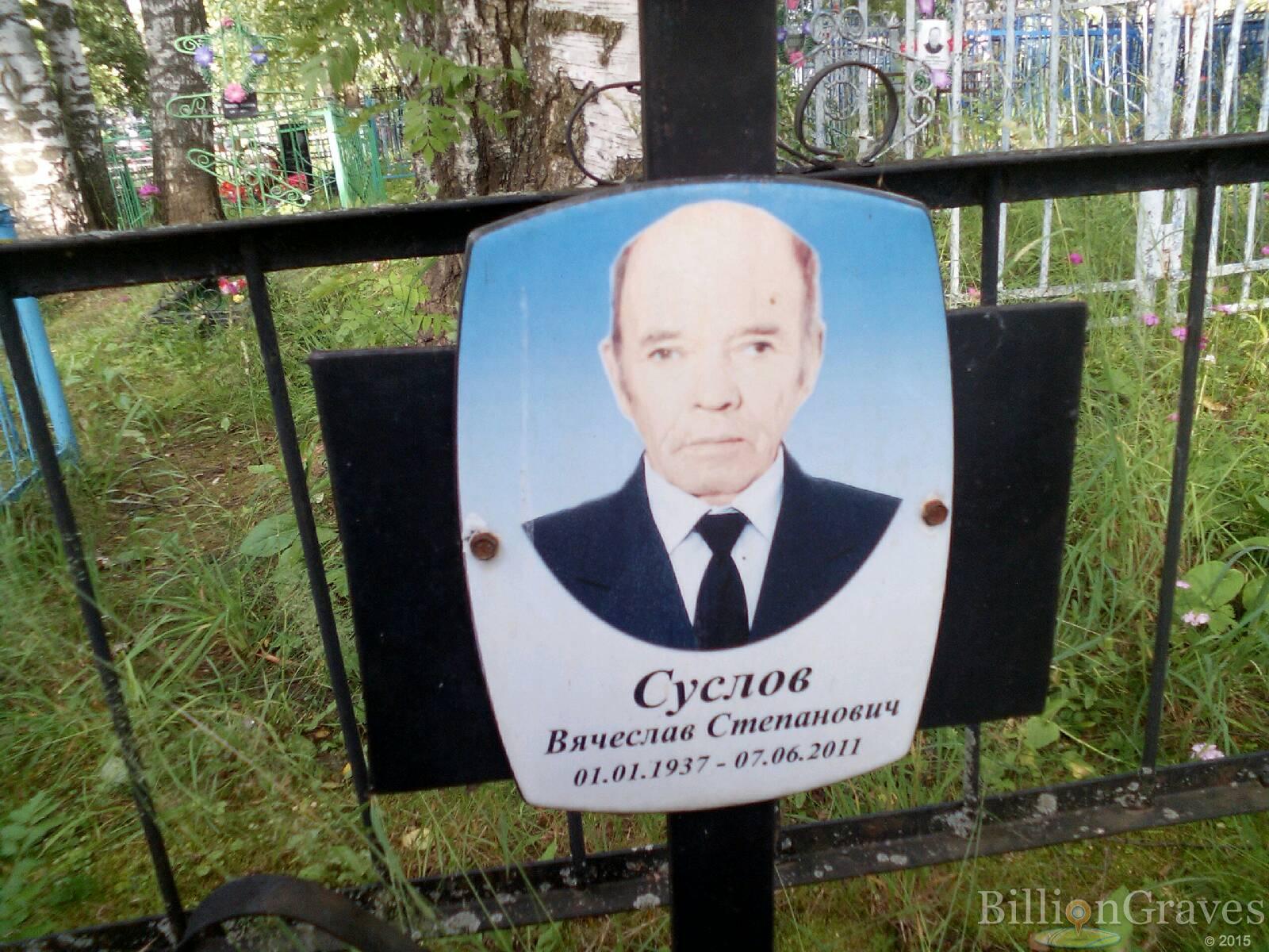 Суслов Вячеслав Степанович