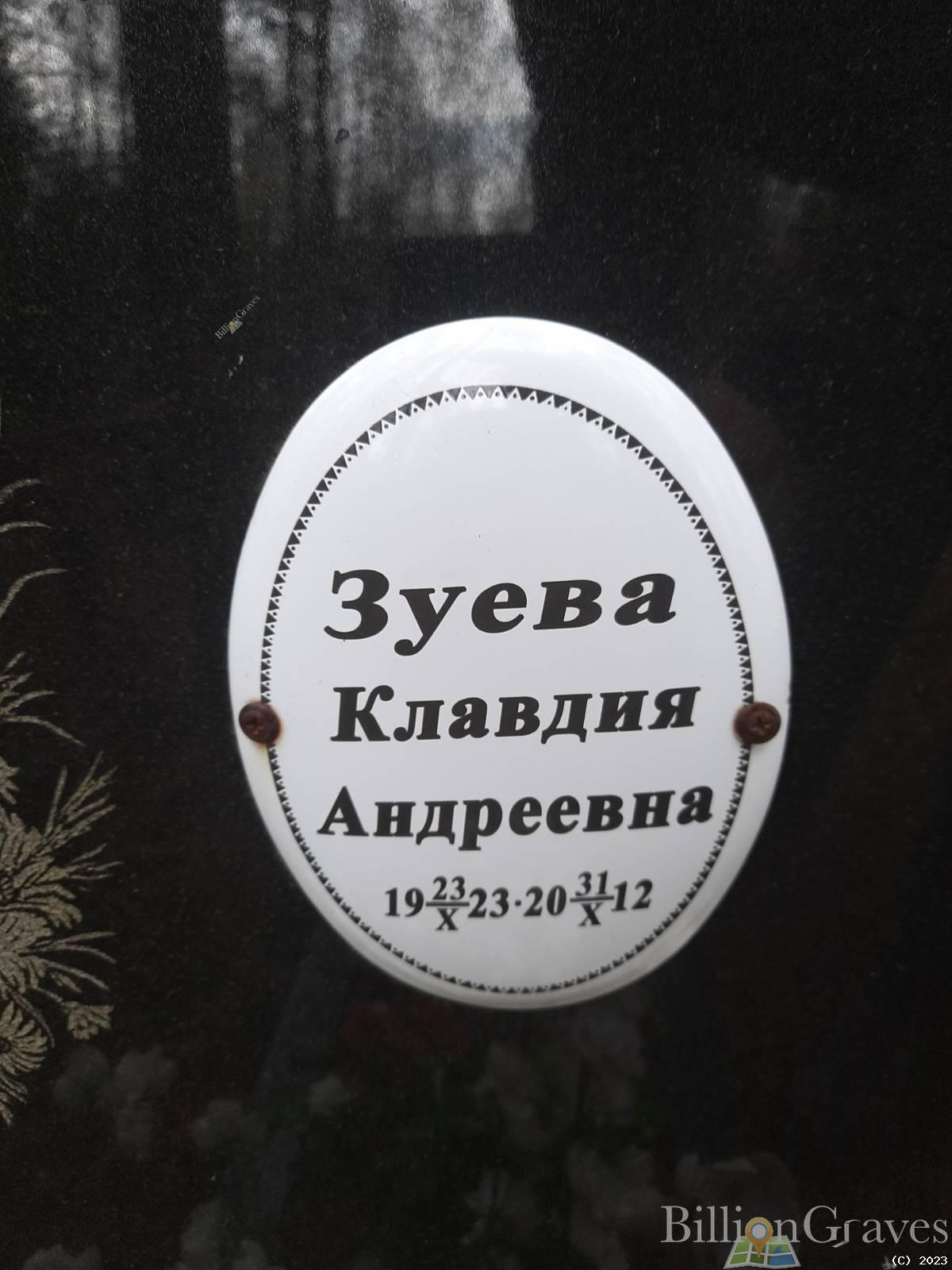 Зуева Клавдия Андреевна
