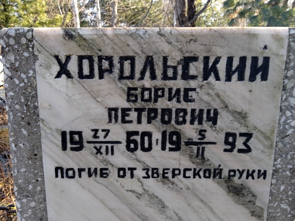 Хорольский Борис Петрович