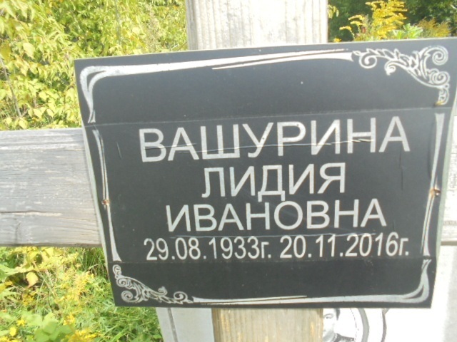 Вашурина Лидия Ивановна