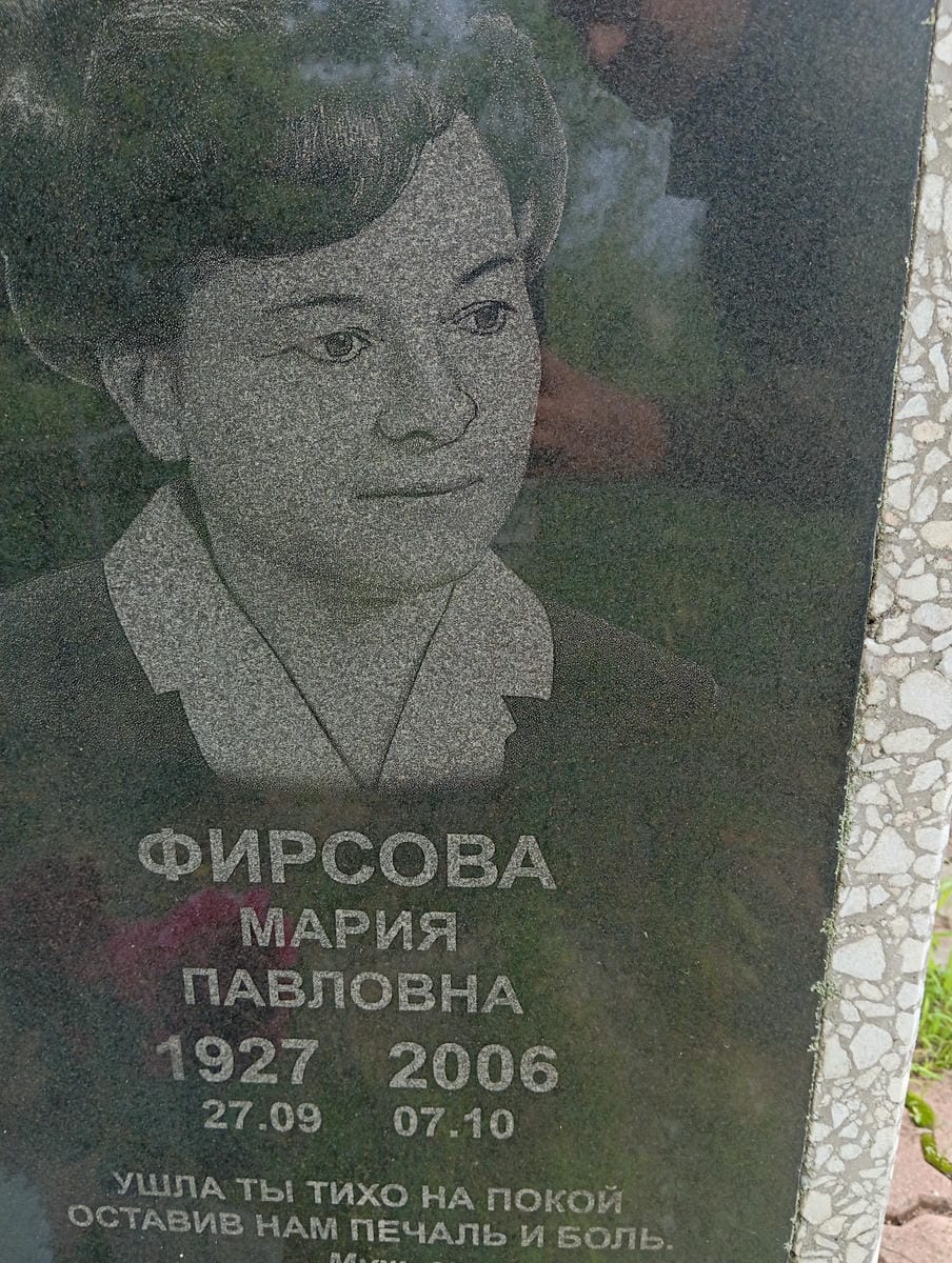 Фирсова Мария Павловна