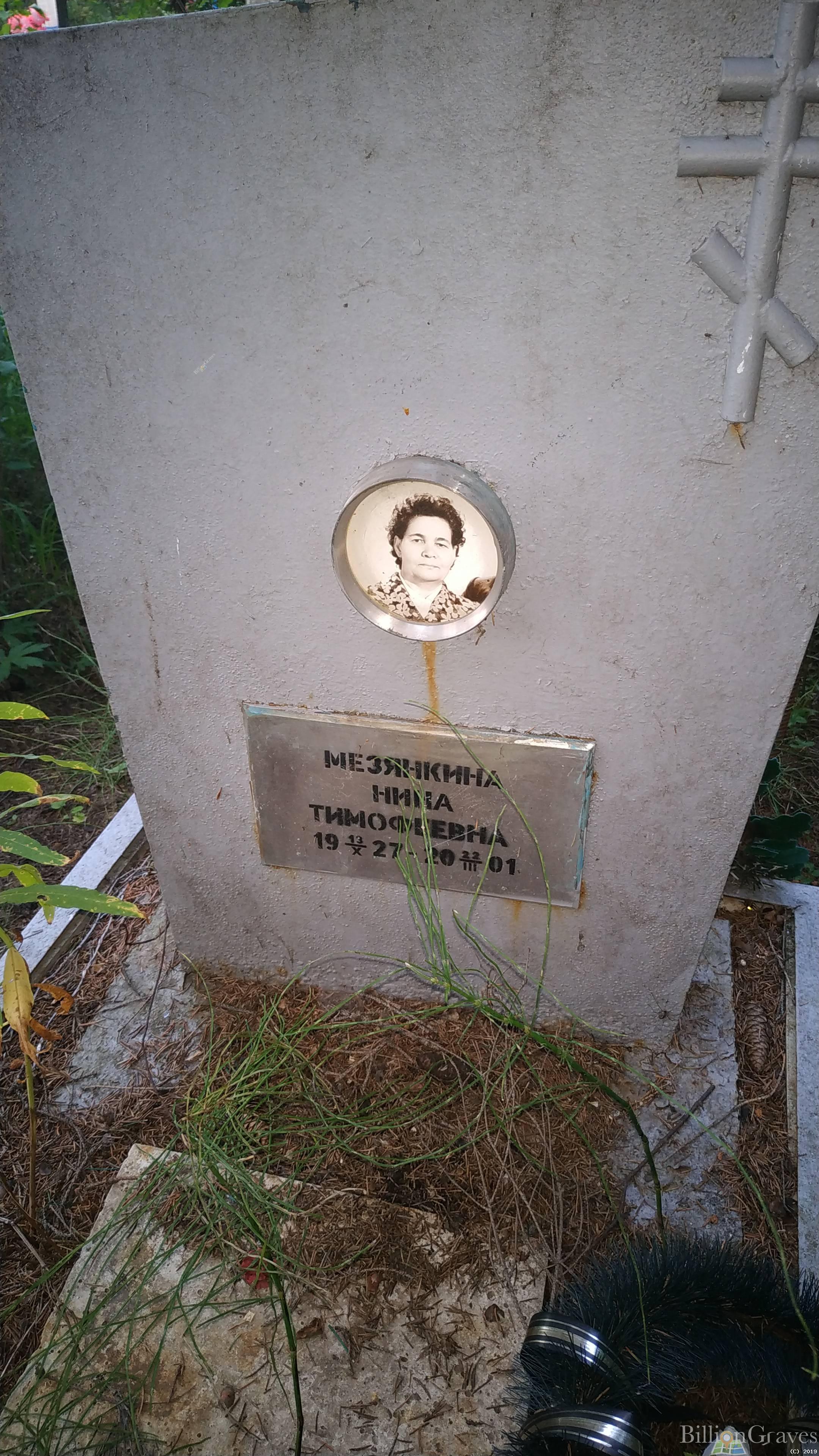 Мезянкина Нина Тимофеевна