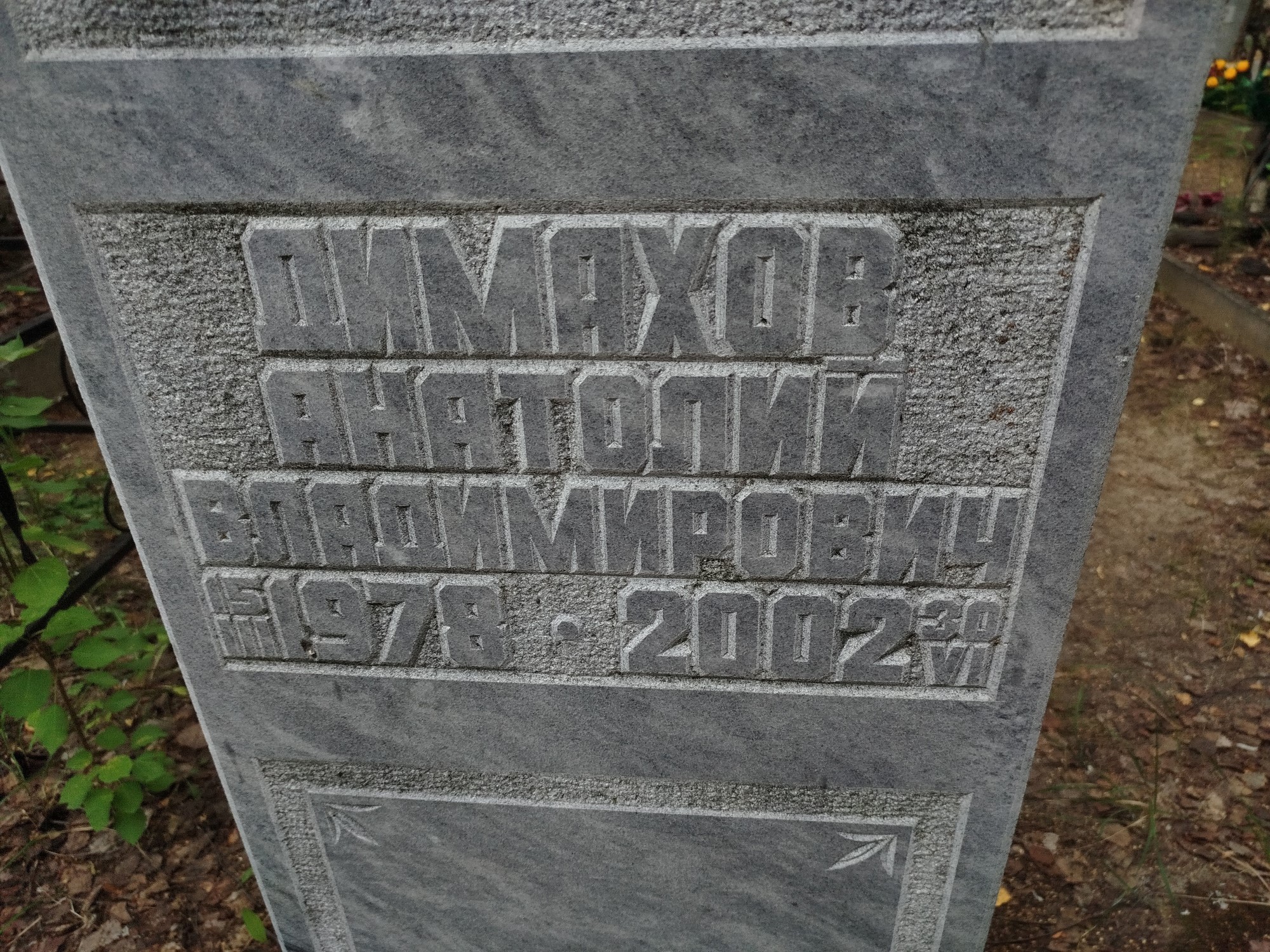 Димахов Анатолий Владимирович