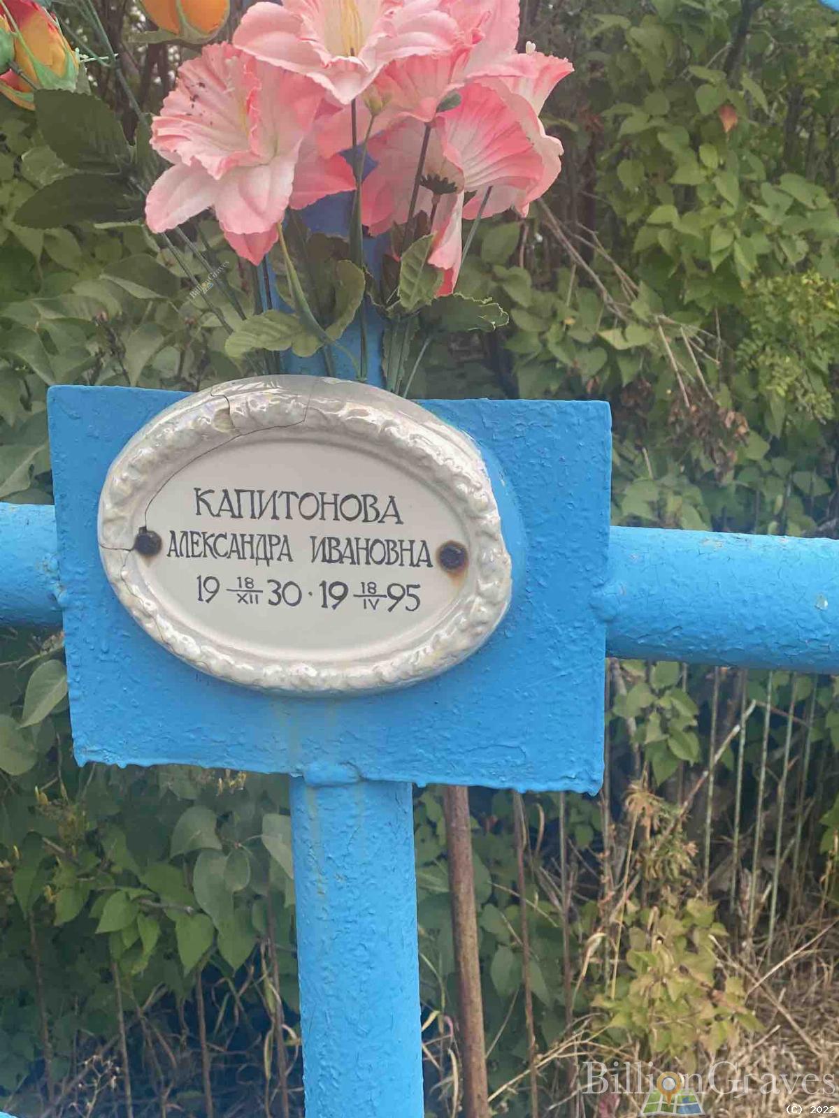 Капитонова Александра Ивановна
