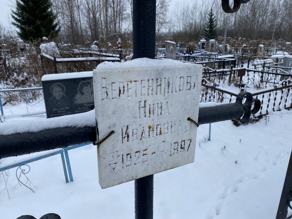 Веретенникова Нина Ивановна