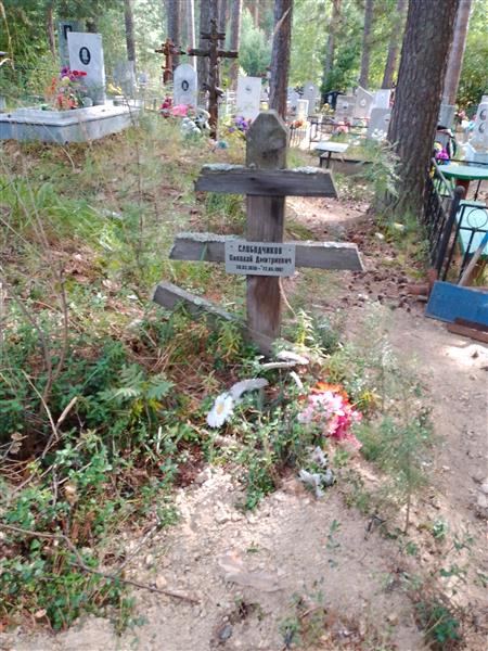 Слободчиков Николай Дмитриевич