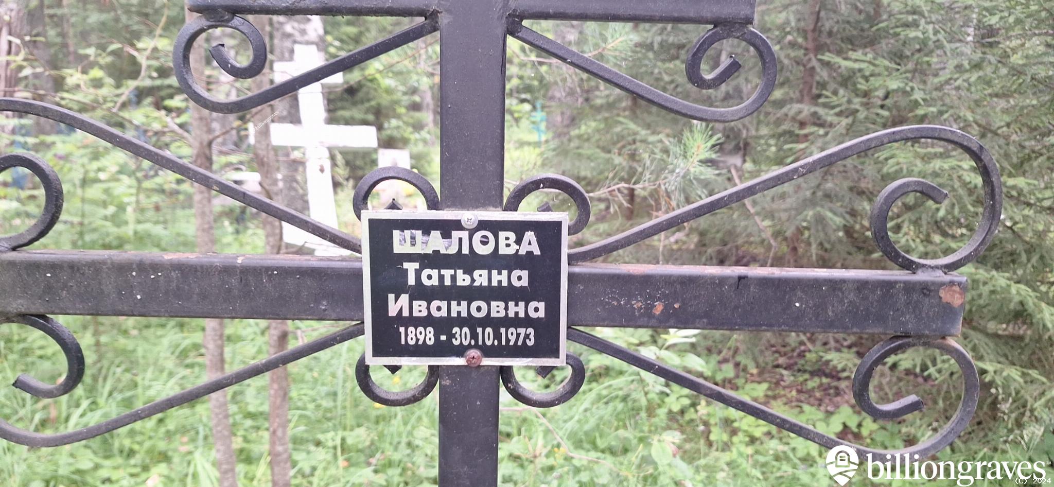 Шалова Татьяна Ивановна
