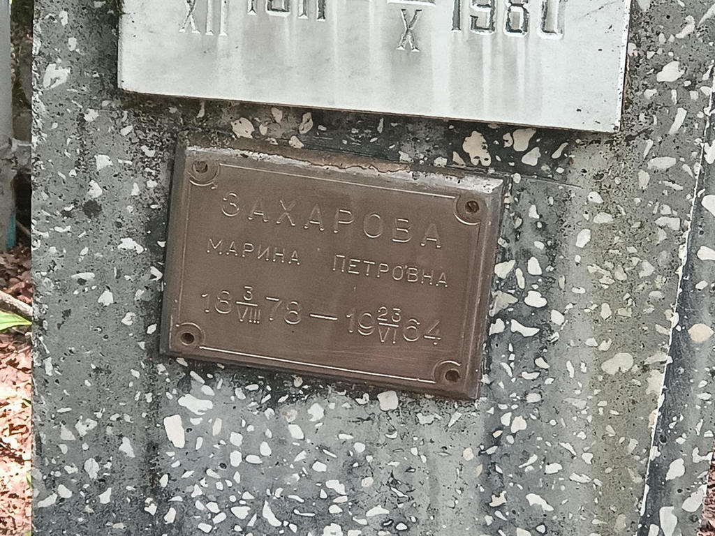 Захарова Марина Петровна