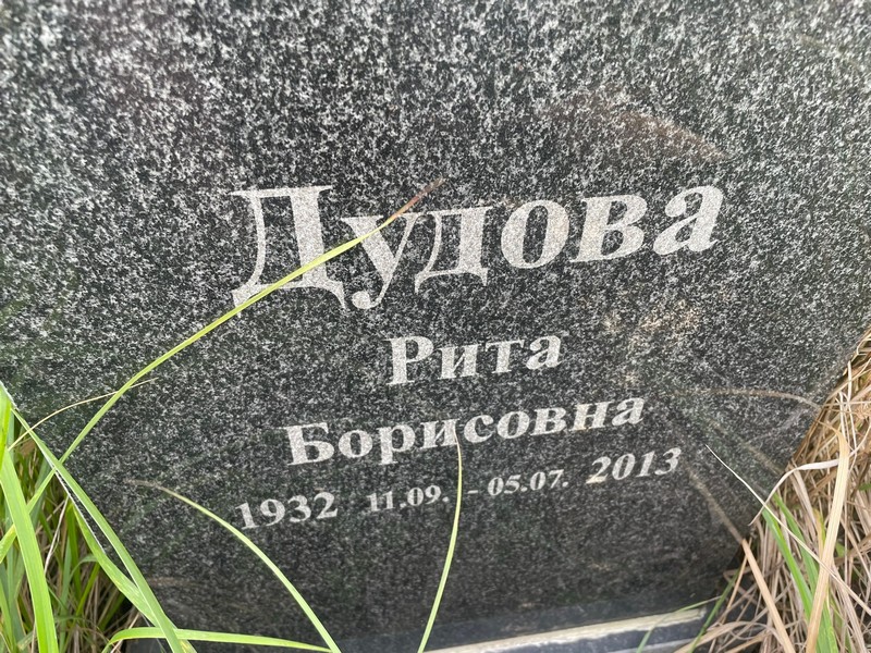 Рита Дудова Борисовна