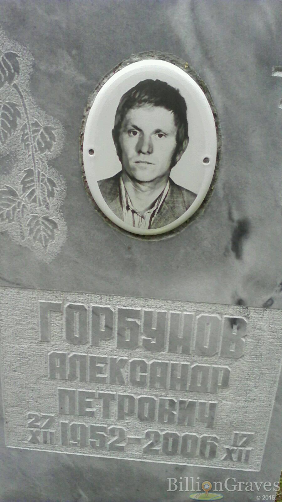 горбунов александр петрович