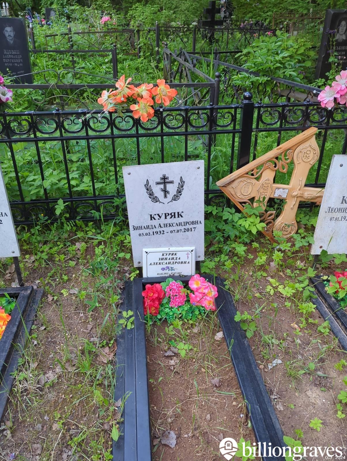 Куряк Зинаида Александровна