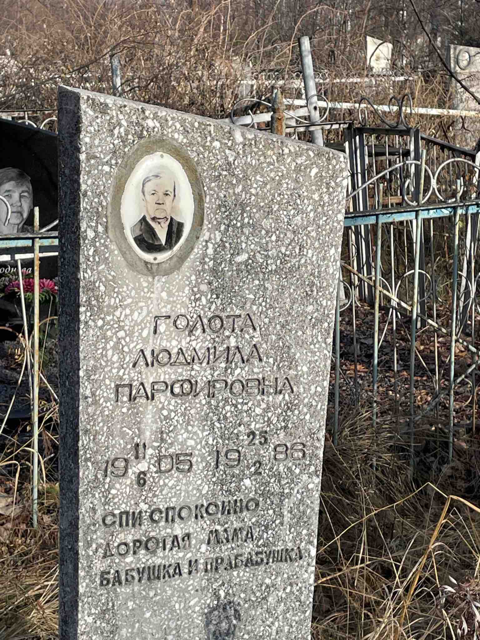 Голота Людмила Парфировна