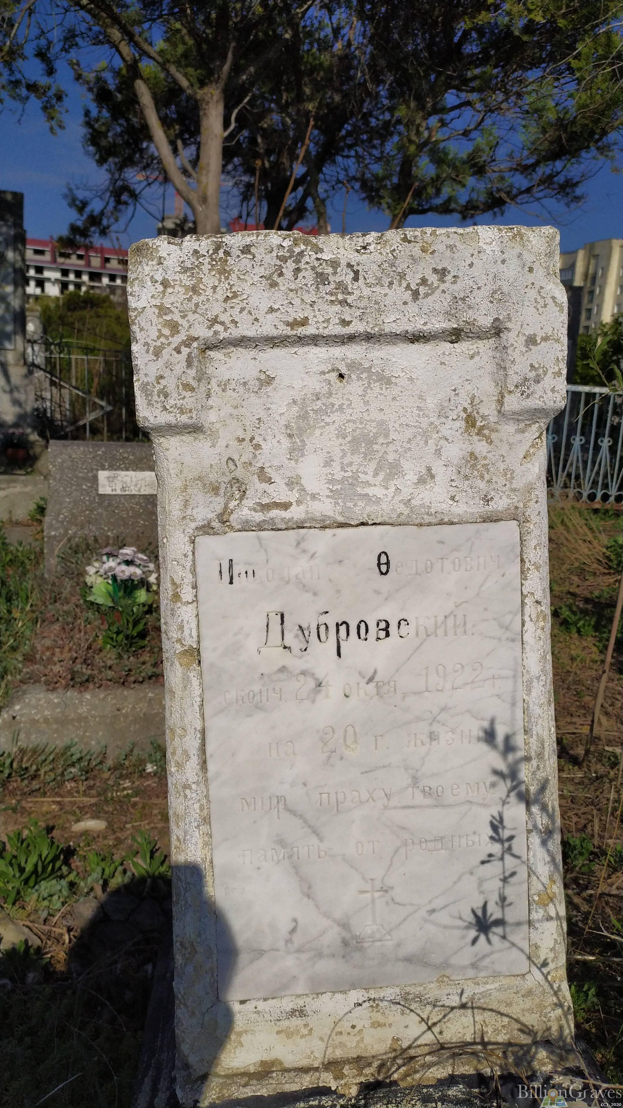 Дубровский Николай Федотович