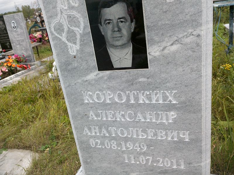 Коротких