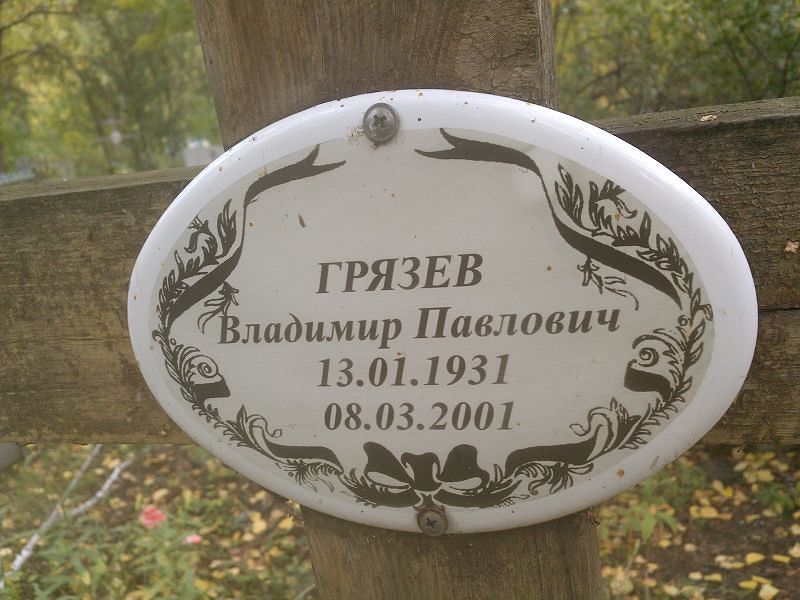 Грязев