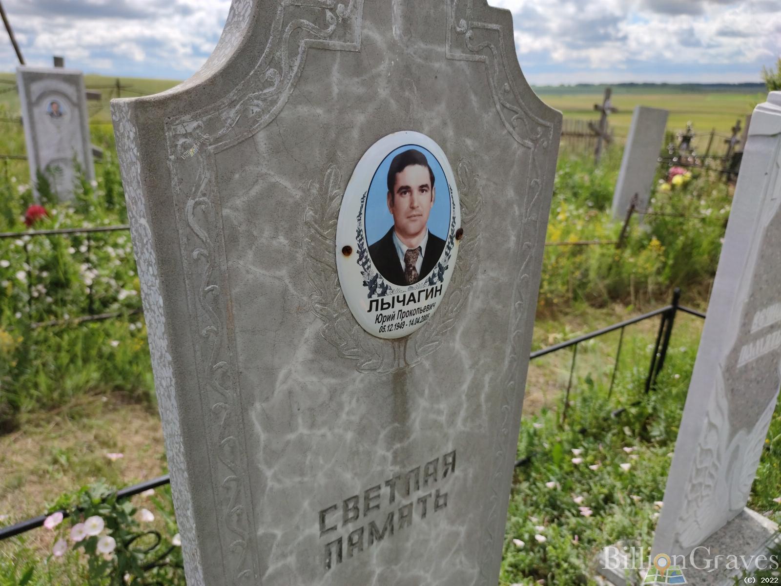 Лычагин Юрий Прокопьевич