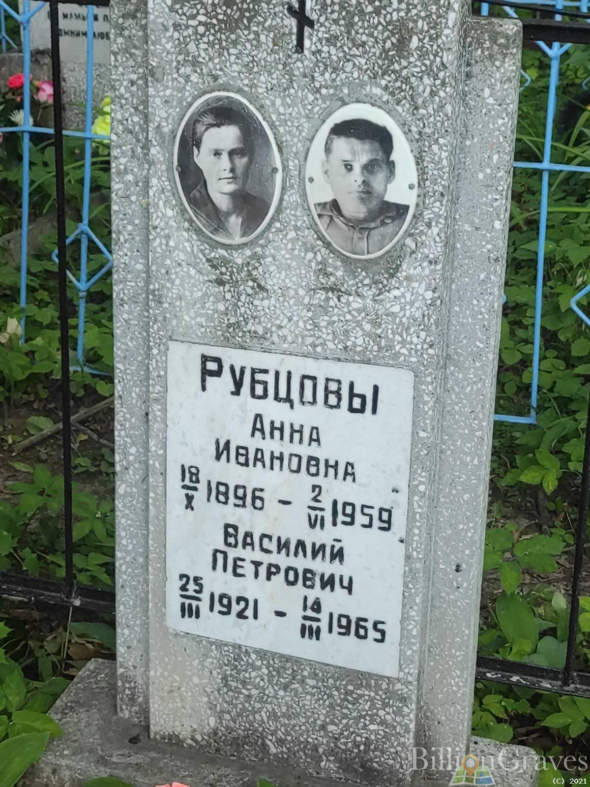 Рубцова Анна Ивановна