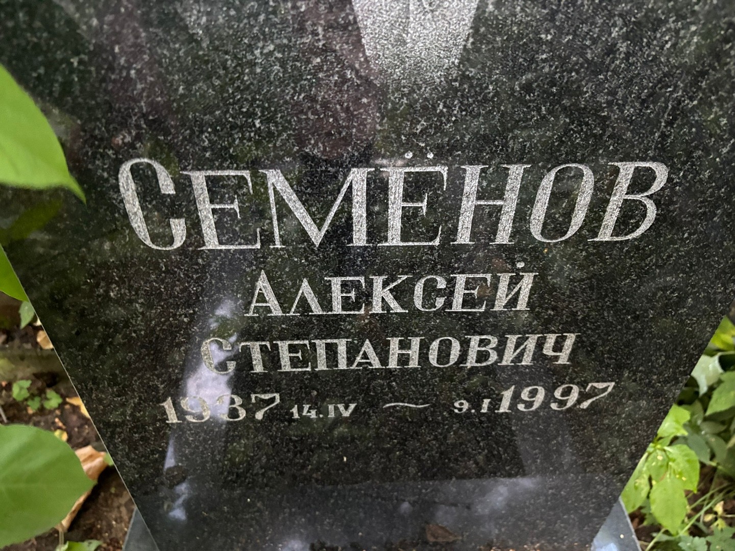 Семенов