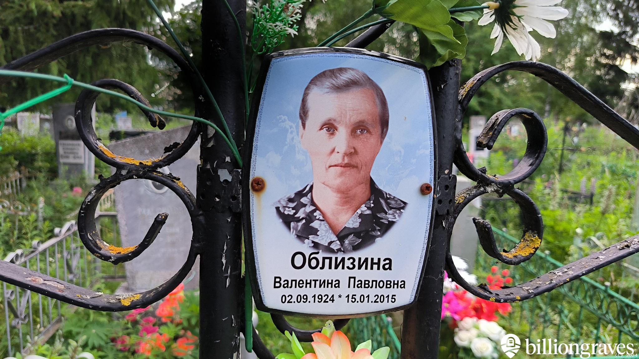 Облизина Валентина Павловна