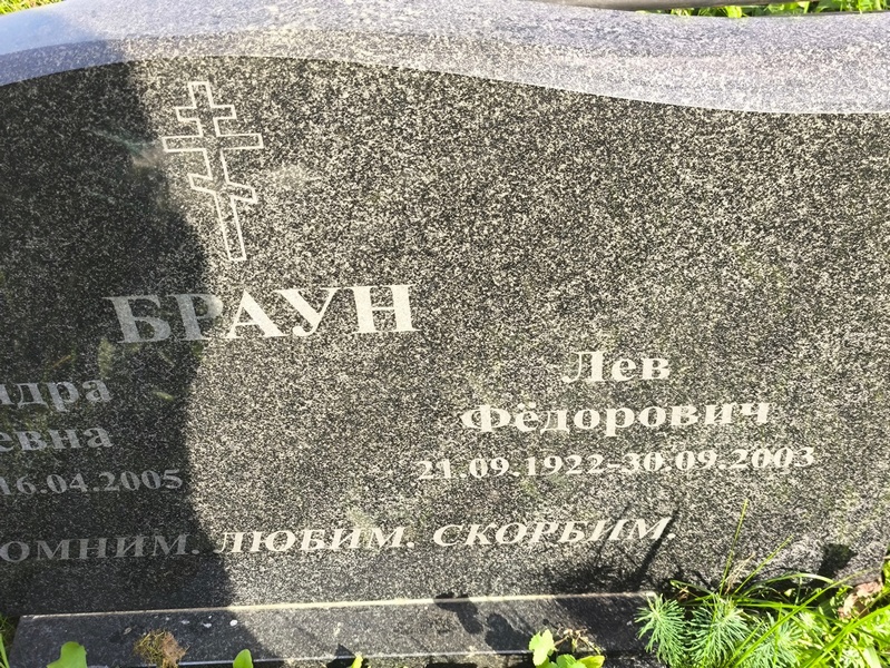 Лев Браун Федорович
