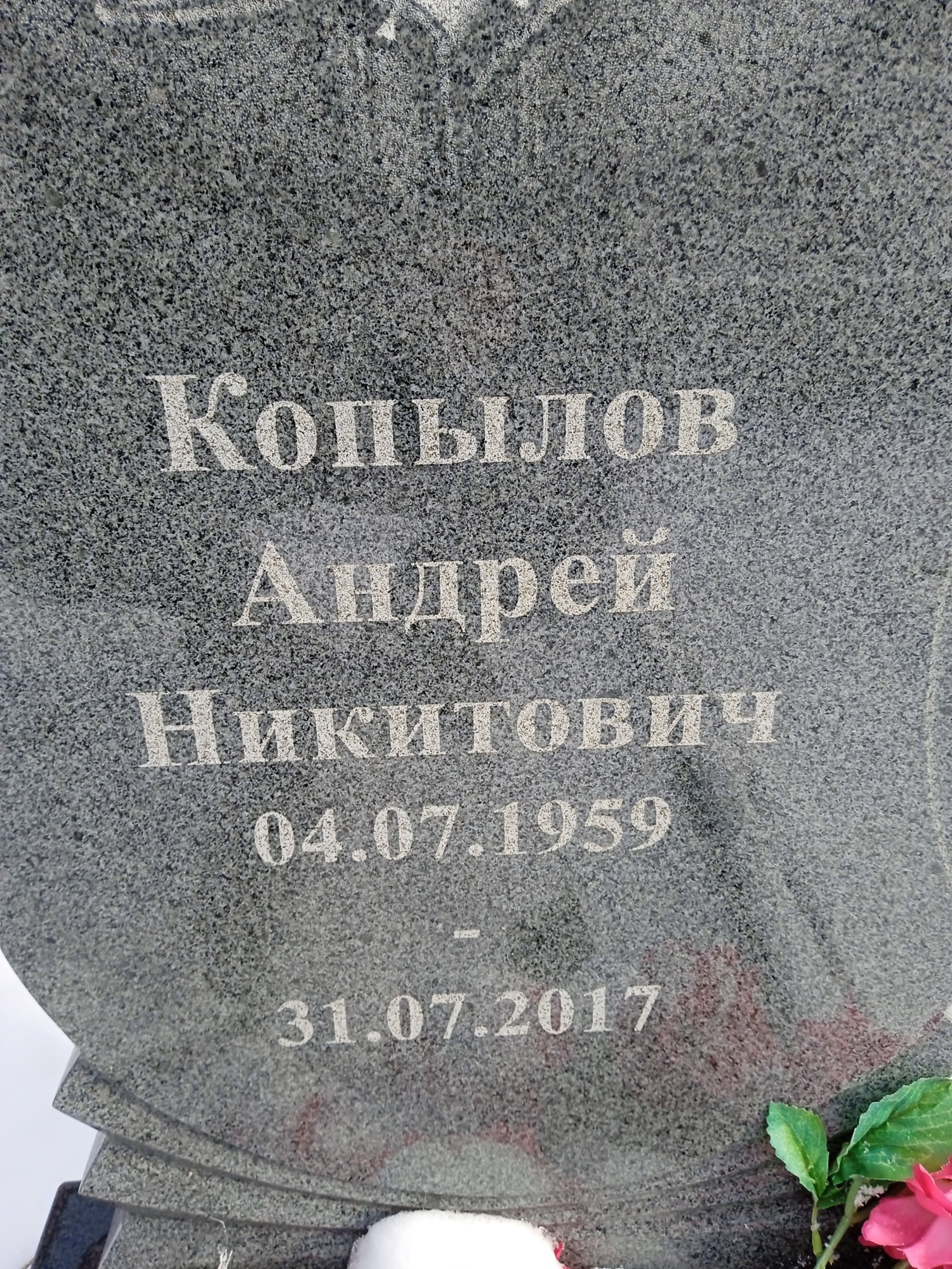 Копылов Андрей Никитович