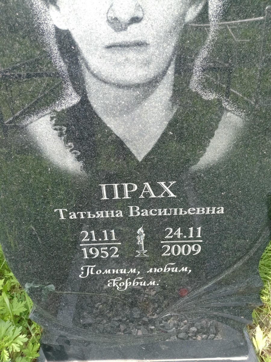 Прах Татьяна Васильевна