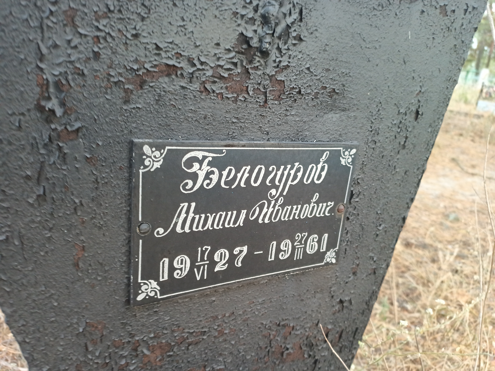 Белогуров Михаил Иванович