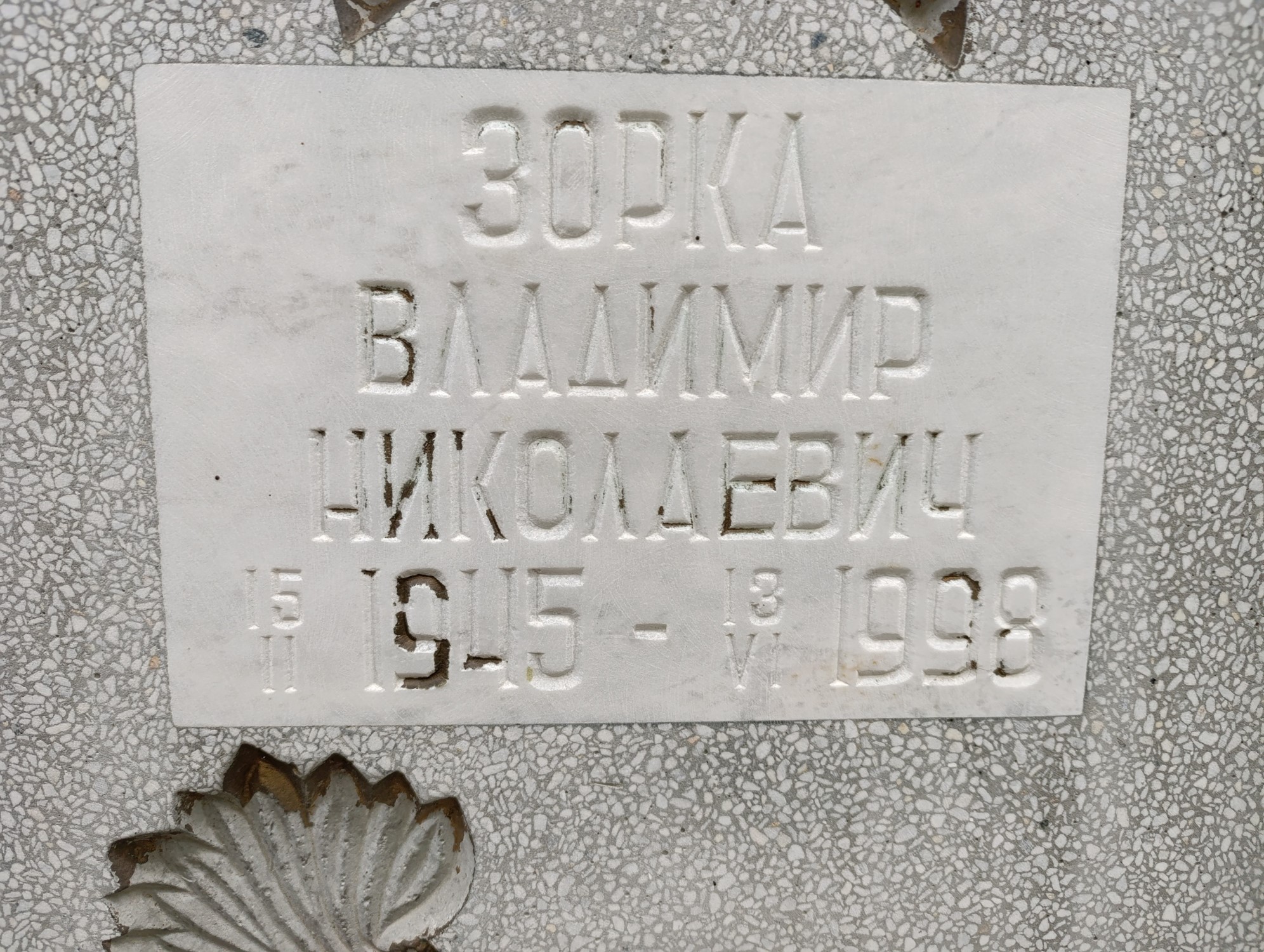 Зорка Владимир Николаевич