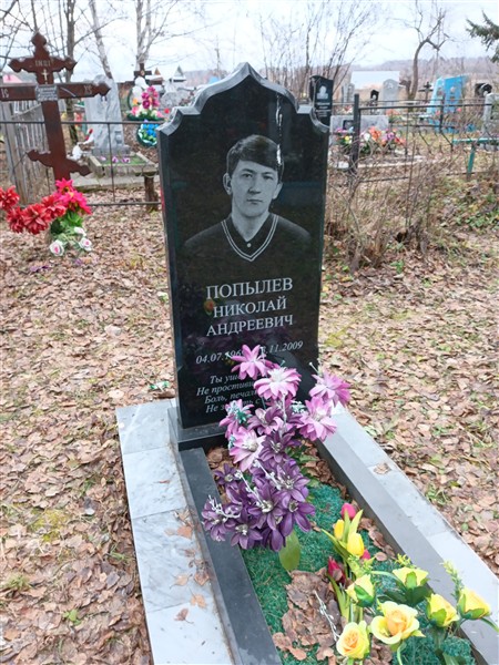 Попылев Николай Андреевич
