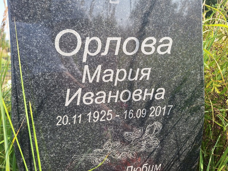 Орлова