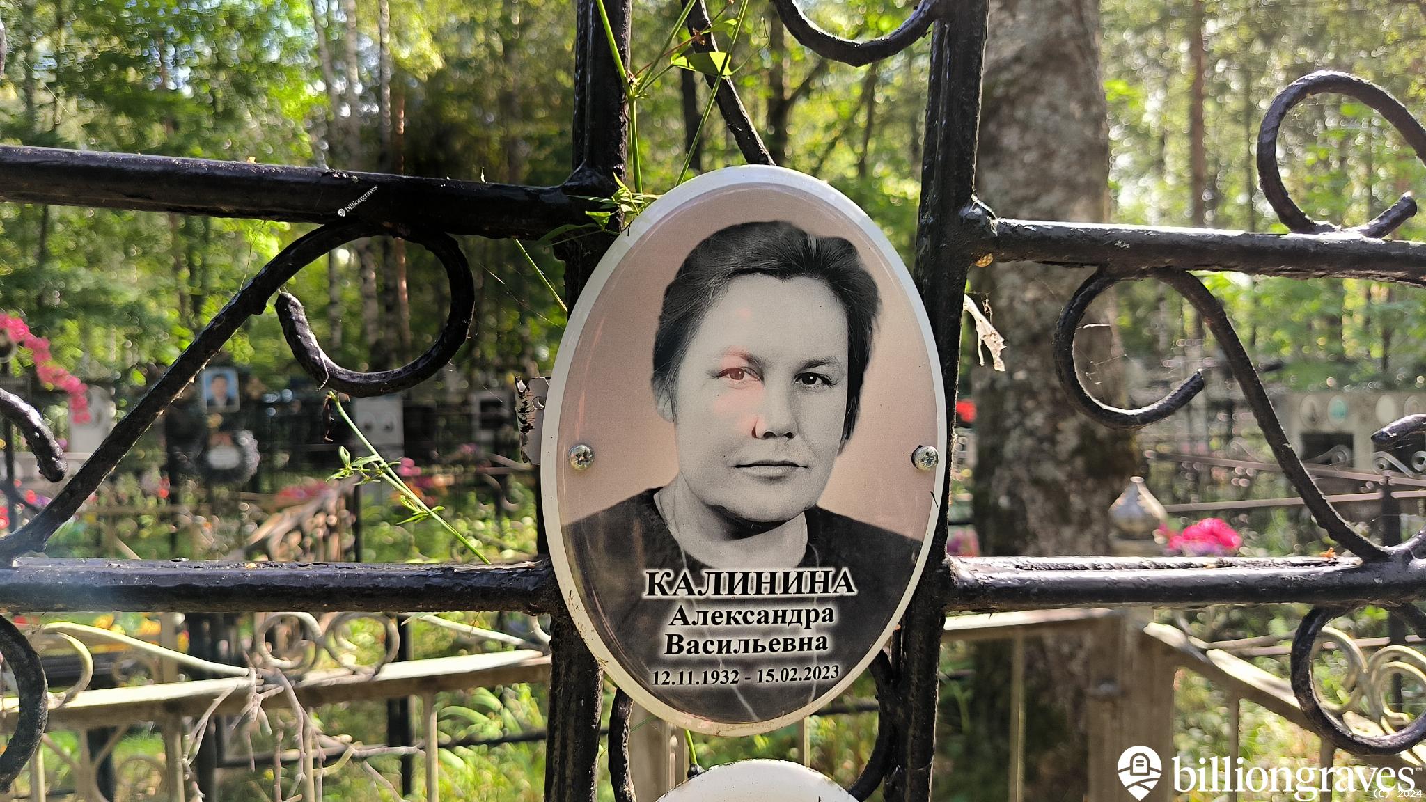 Калинина Александра Васильевна