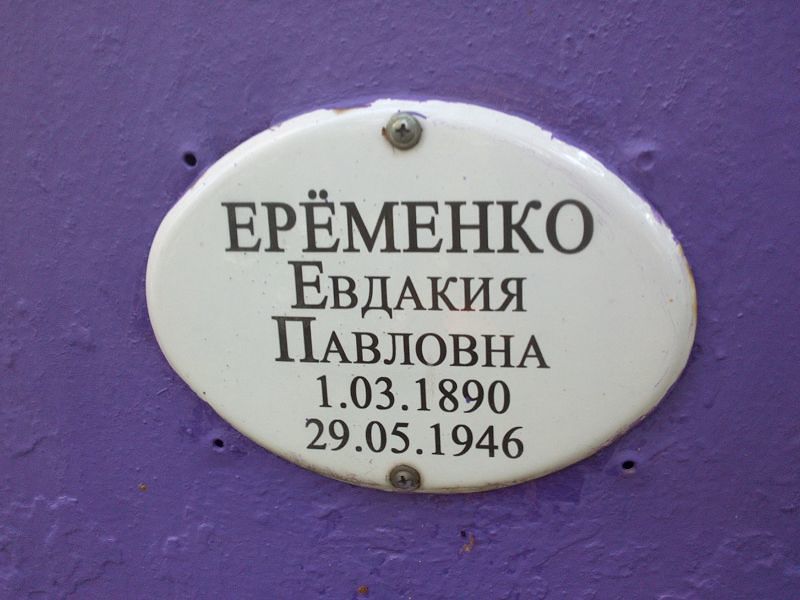 Ерёменко