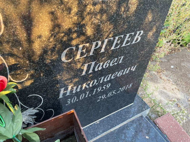 Сергеев