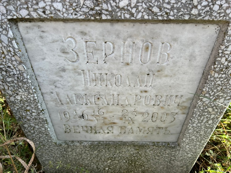 Зернов