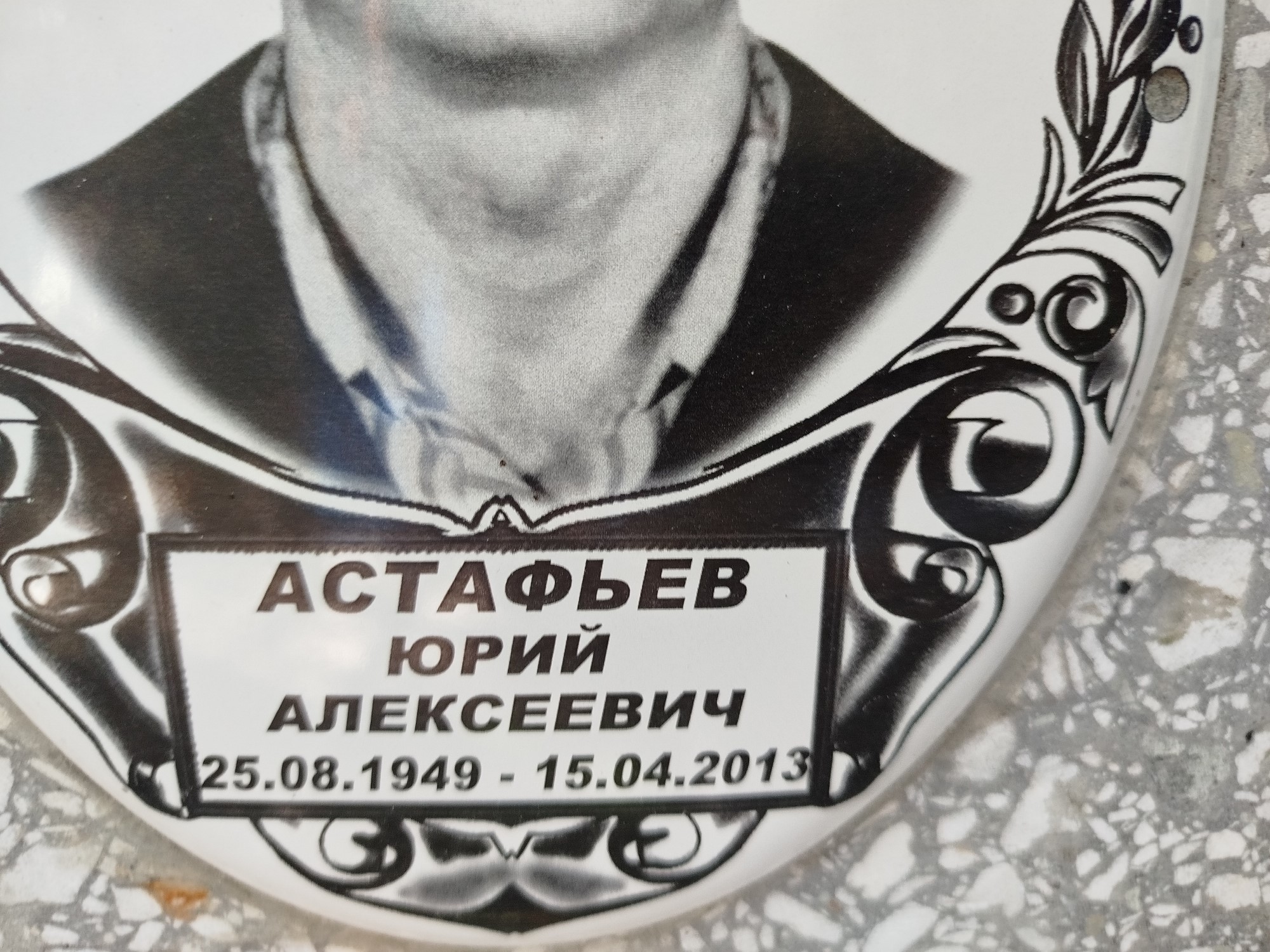 Астафьев Юрий Алексеевич