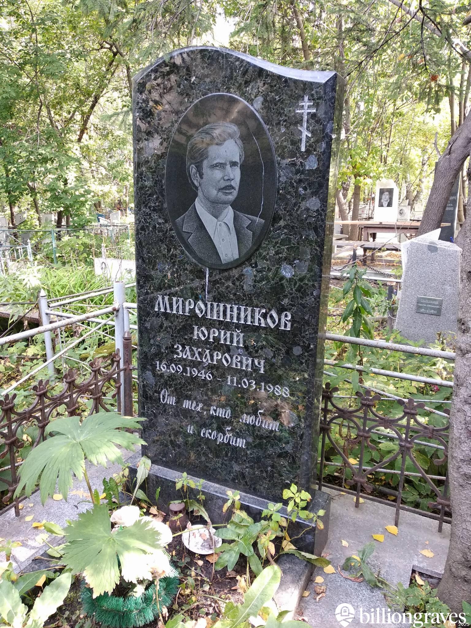 Мирошников Юрий Захарович