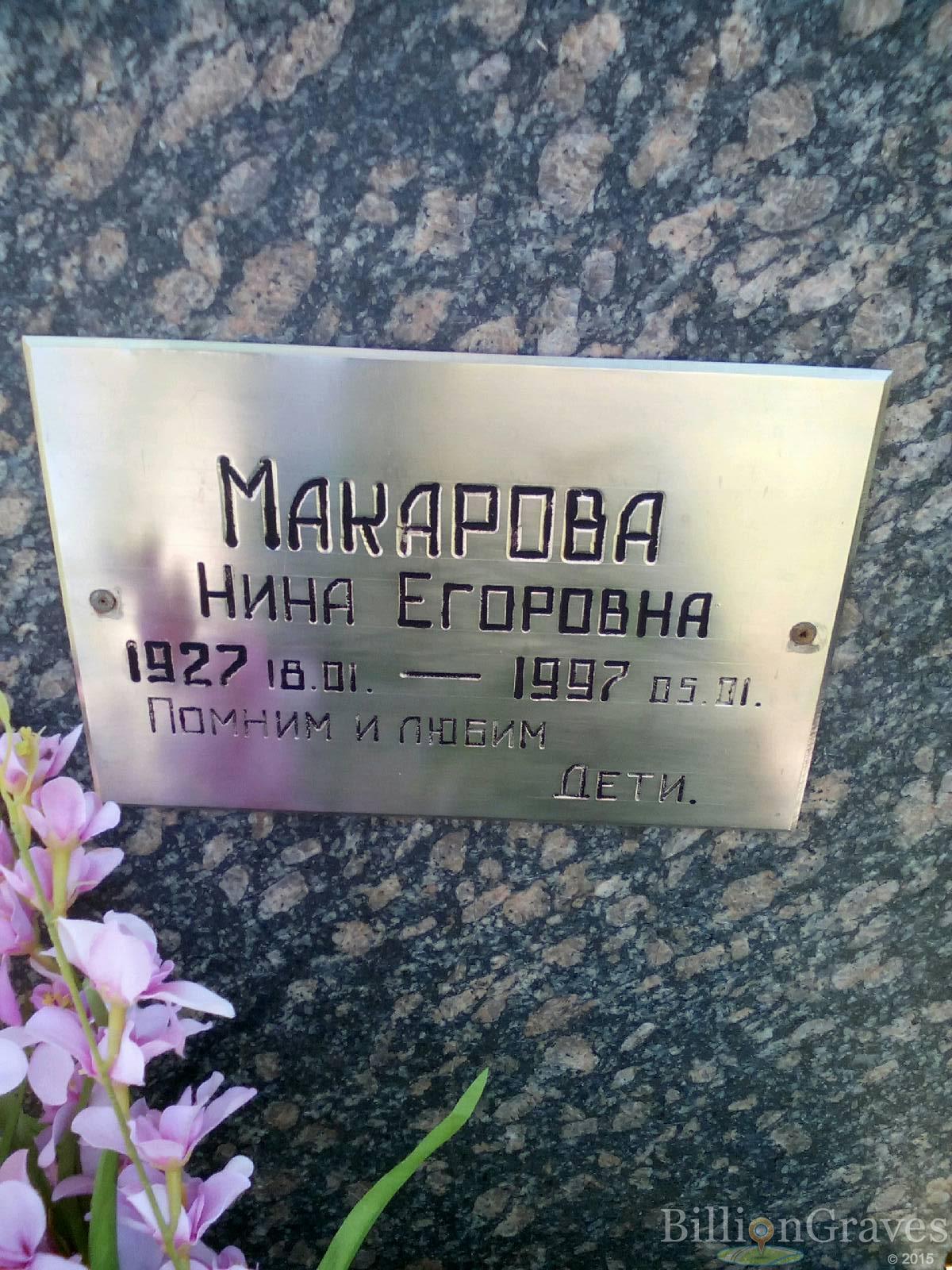 макарова нина егоровна