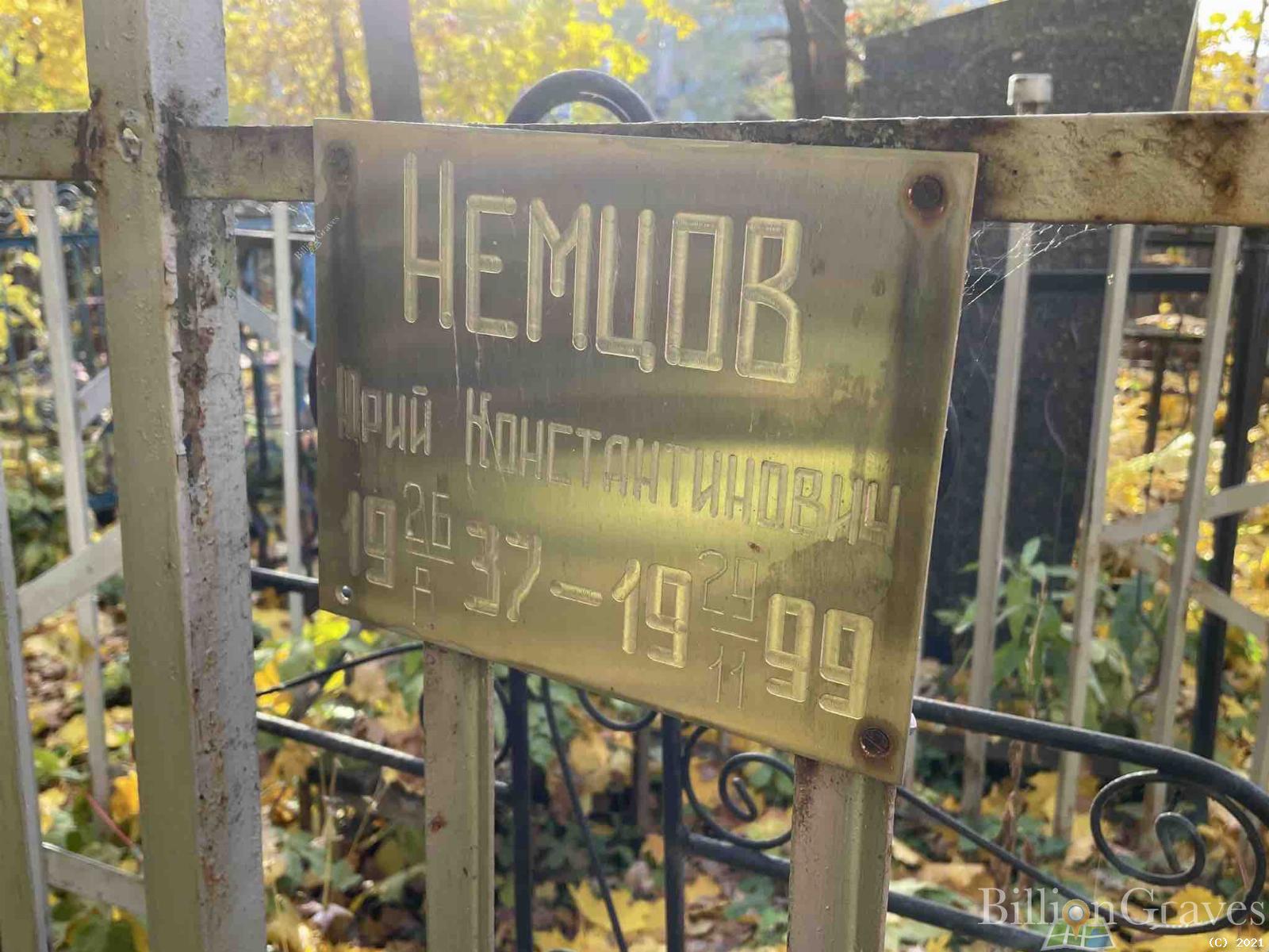 Немцов Юрий Константинович