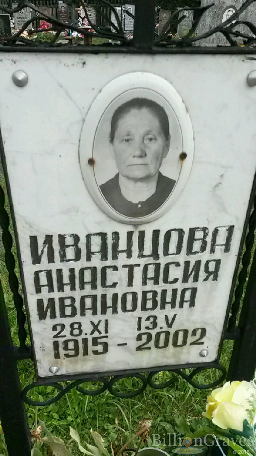 Иванцова Анастасия Ивановна