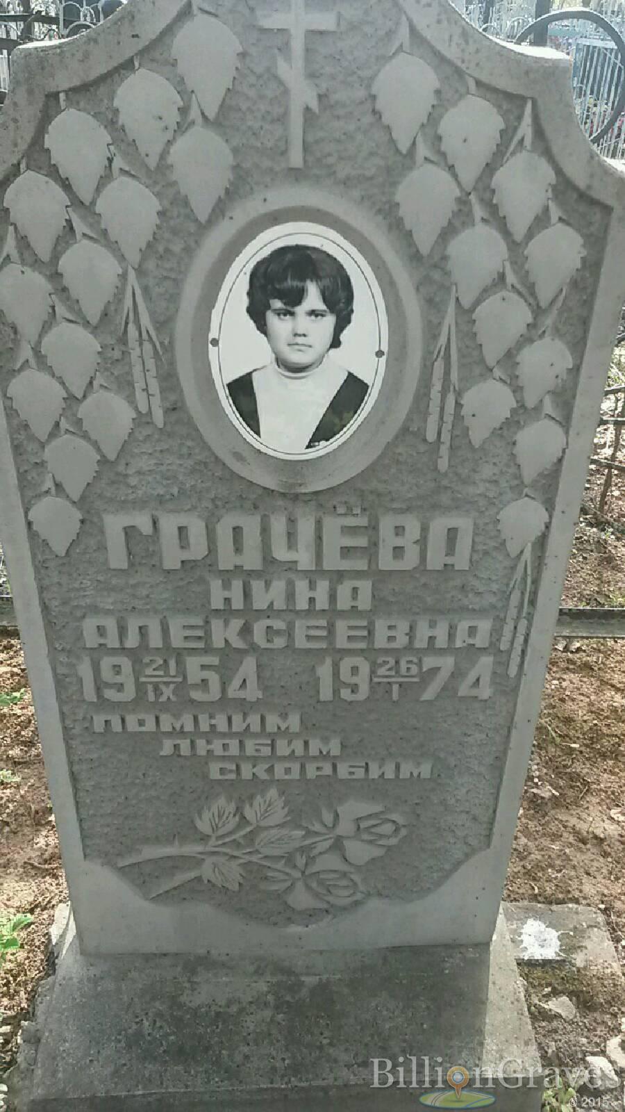 Грачёва Нина Алексеевна