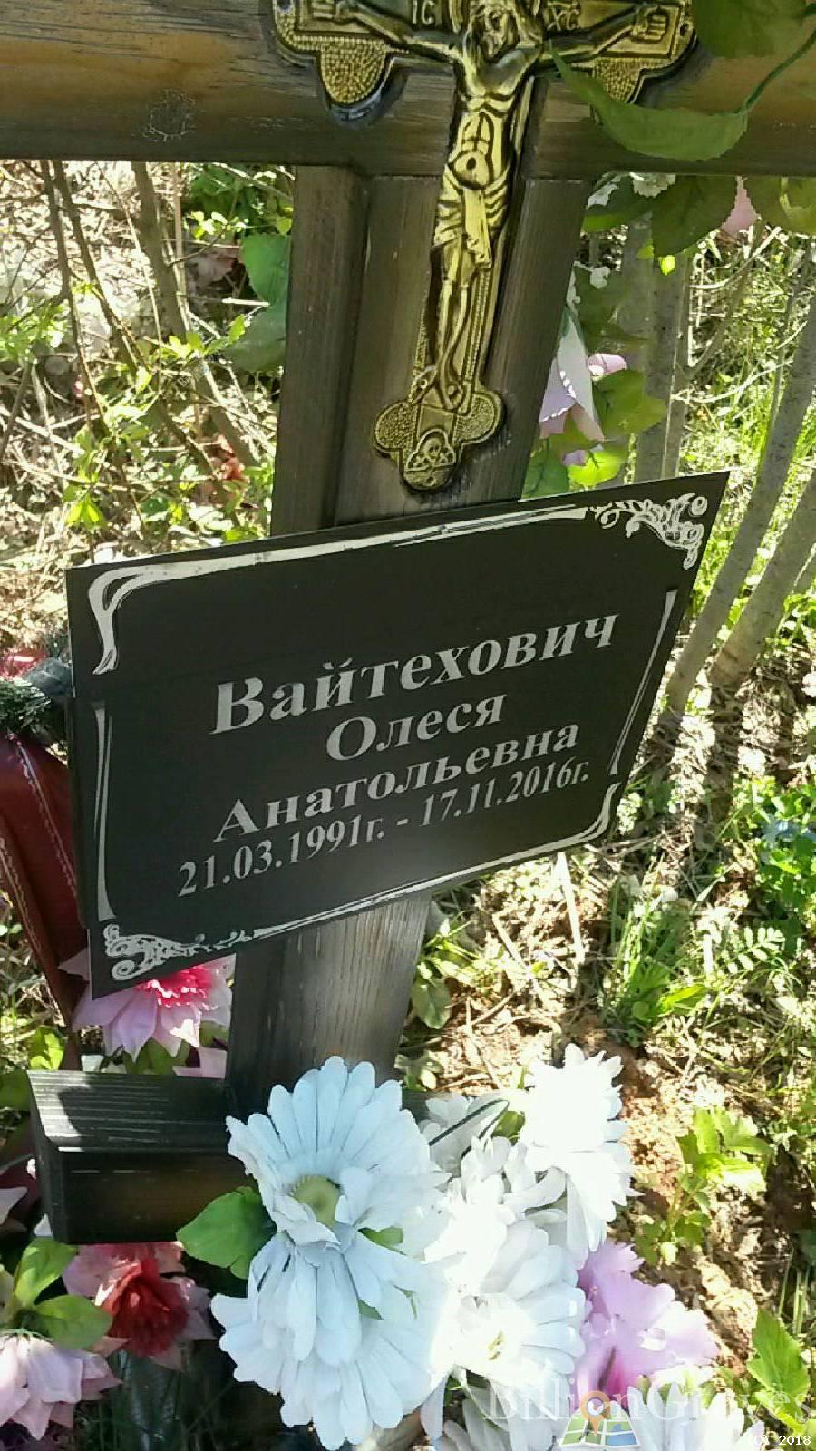 Вайтехович Олеся Анатольевна
